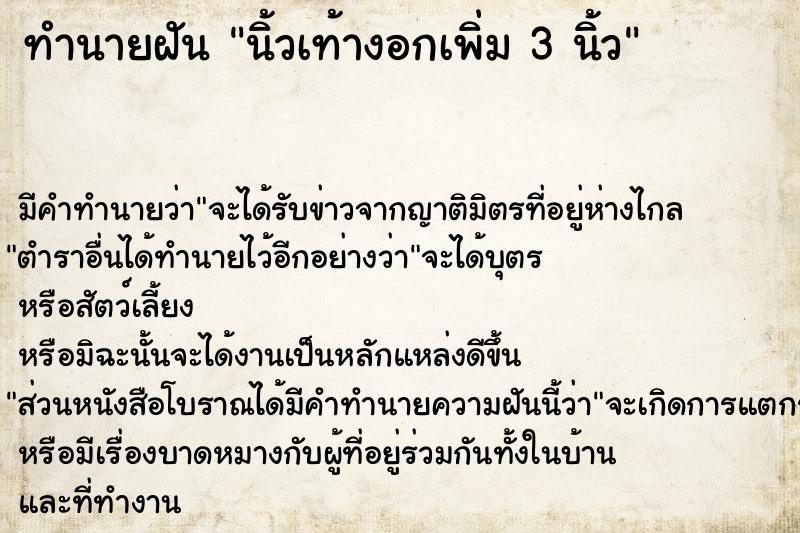 ทำนายฝัน นิ้วเท้างอกเพิ่ม 3 นิ้ว